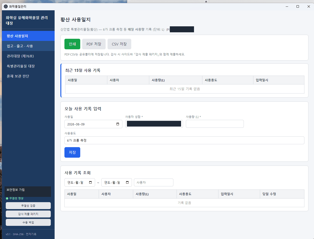 황산 사용일지 화면 — 사용 기록 입력과 조회, 인쇄·PDF·CSV 저장